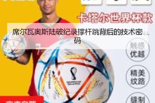 席尔瓦奥斯陆破纪录撑杆跳背后的技术密码