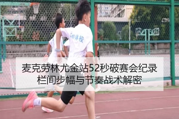 麦克劳林尤金站52秒破赛会纪录 栏间步幅与节奏战术解密